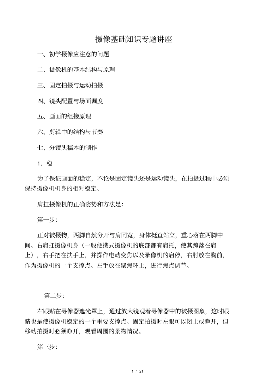 摄像基础知识专题讲座_第1页