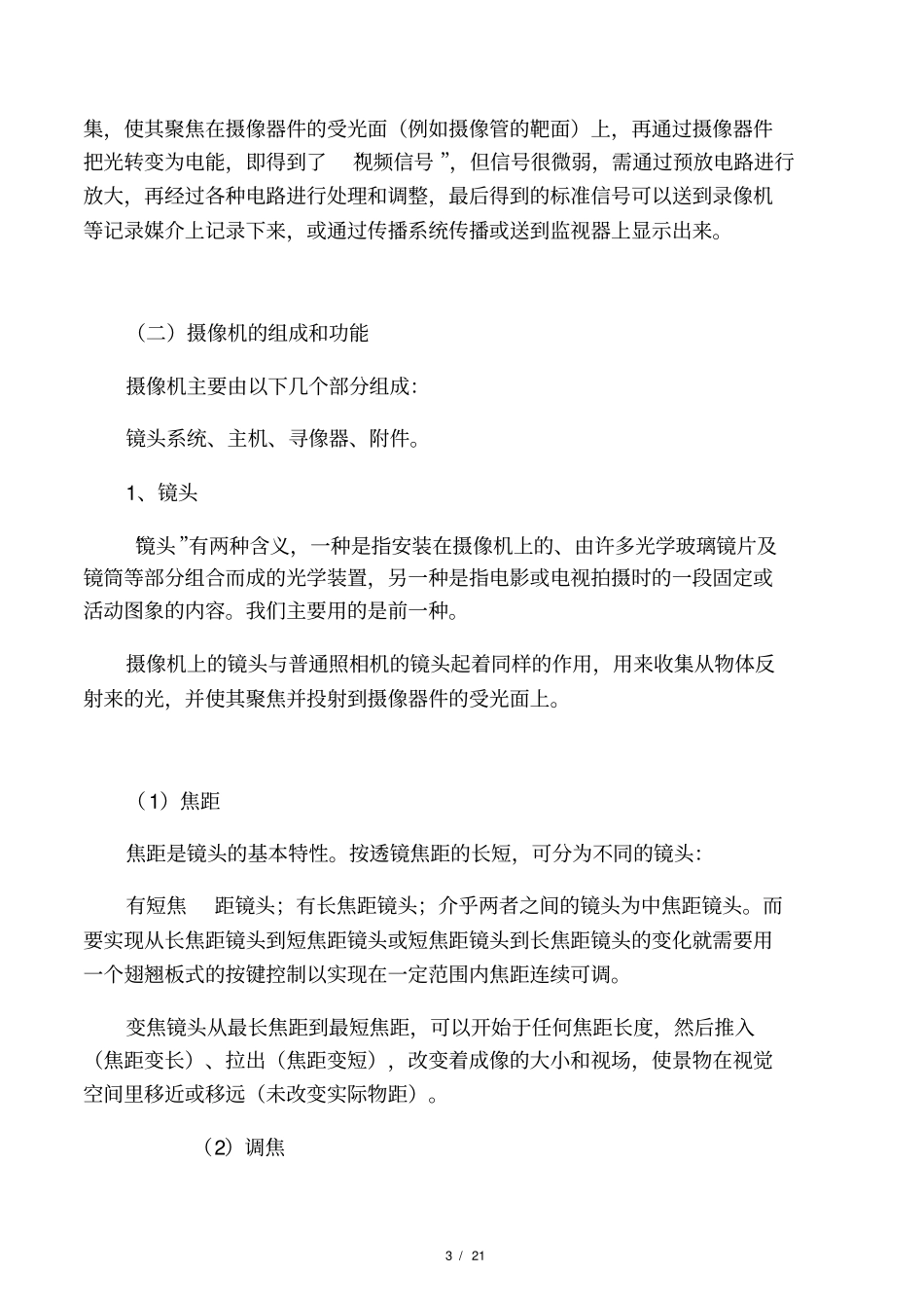 摄像基础知识专题讲座_第3页
