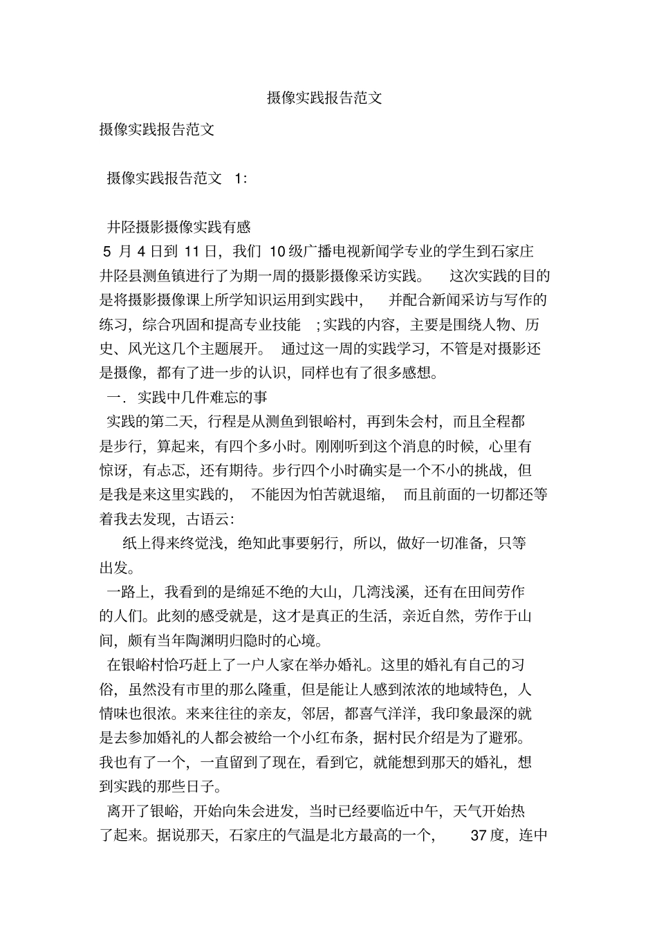 摄像实践报告范文_第1页