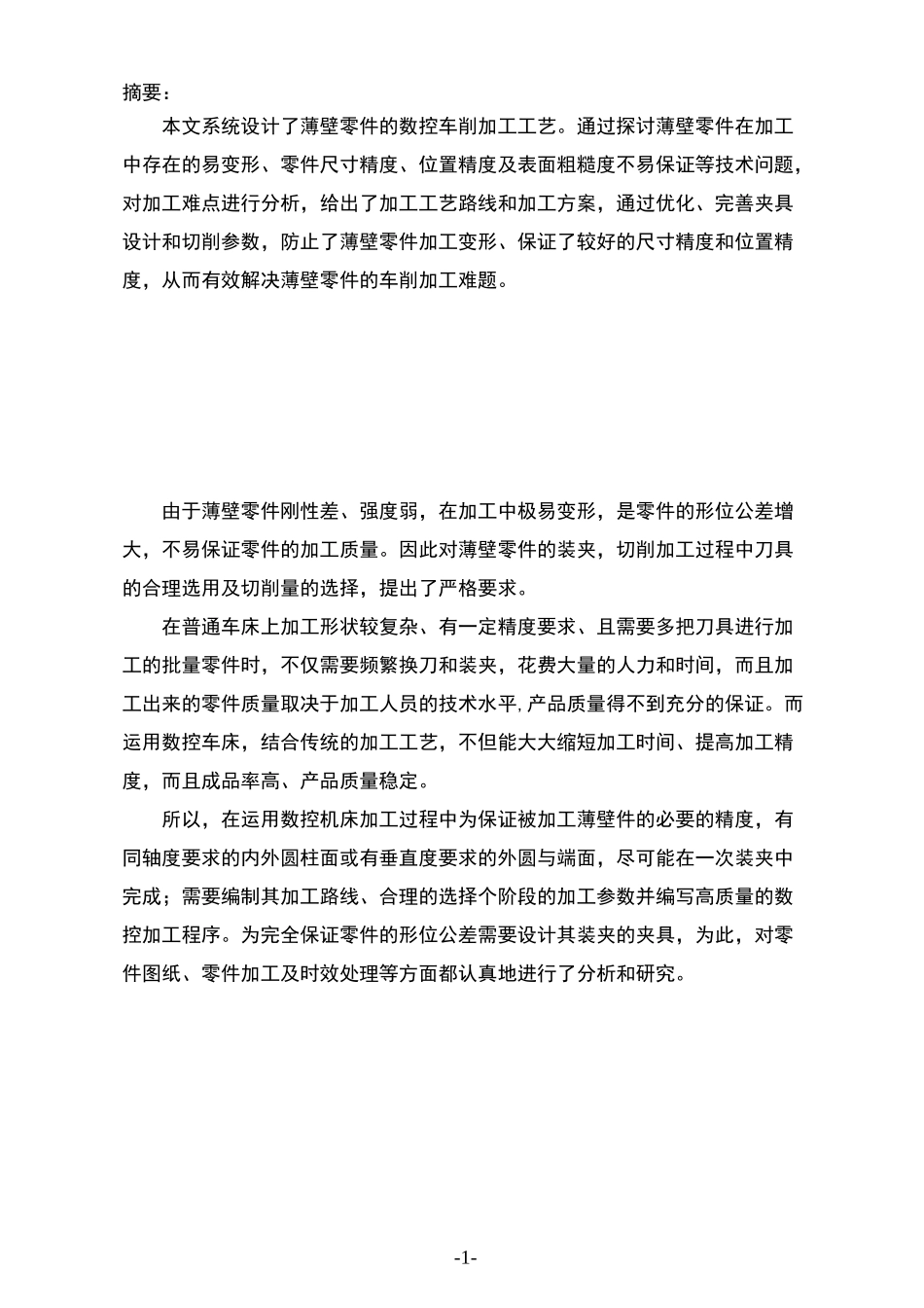 薄壁零件的加工工艺和夹具设计_第2页