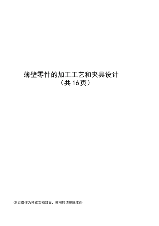 薄壁零件的加工工艺和夹具设计