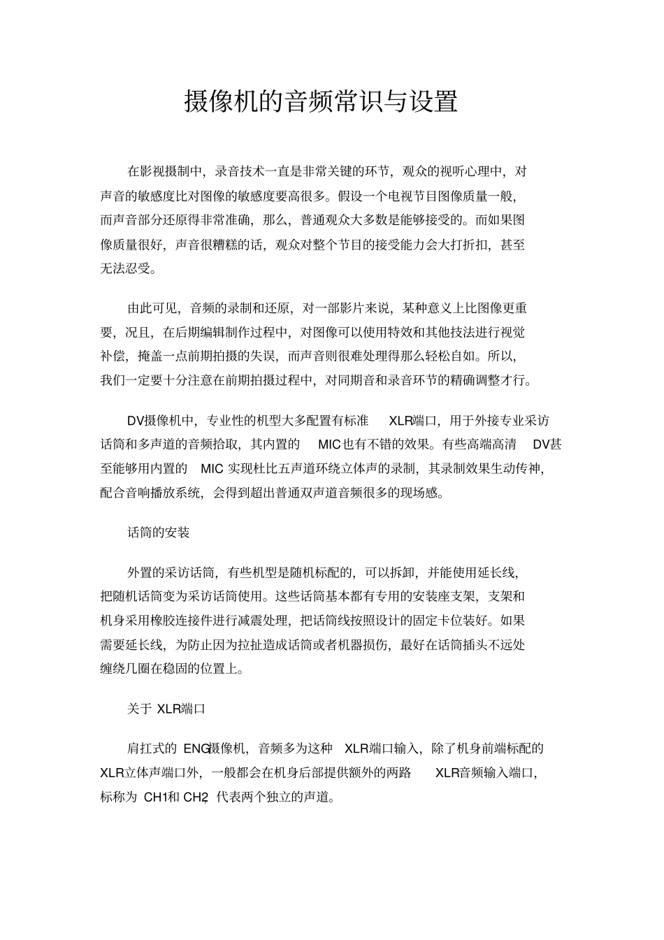 摄像机的音频常识与设置_第1页