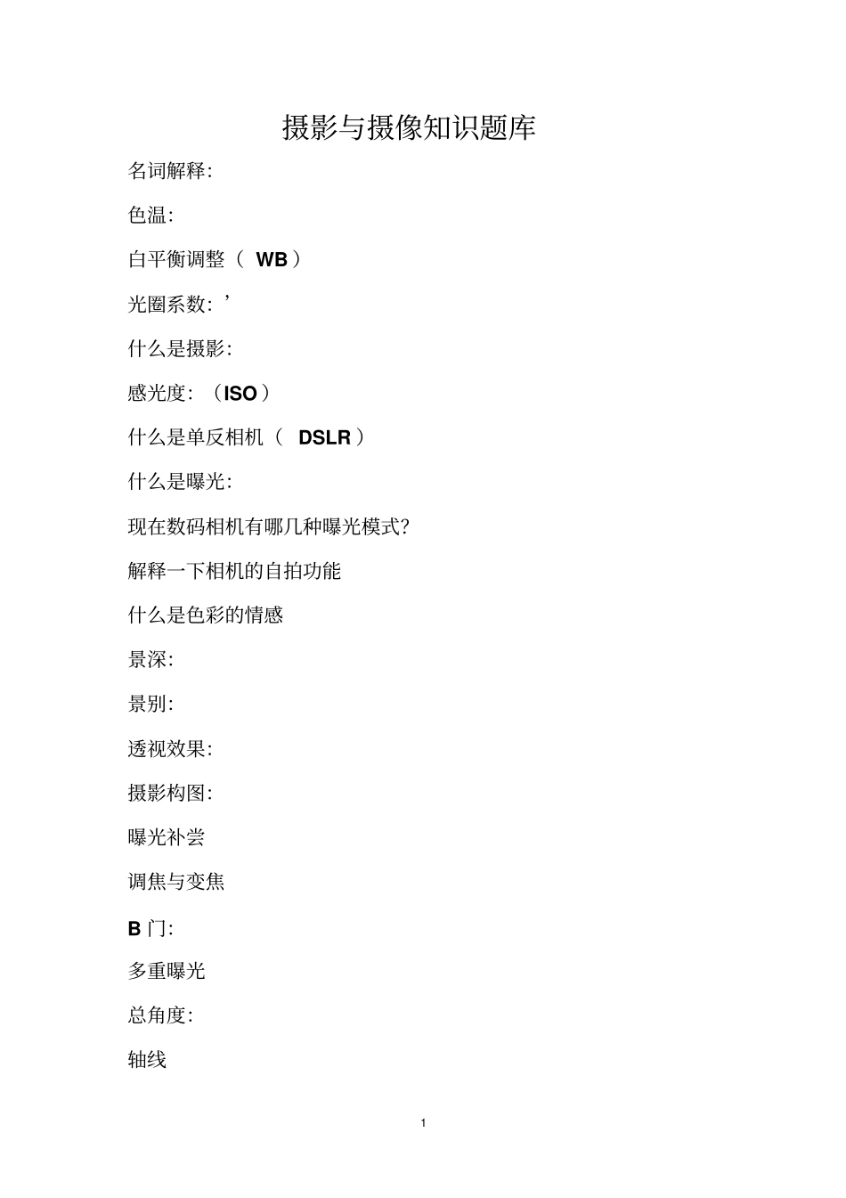 摄影与摄像高级工题库_第1页