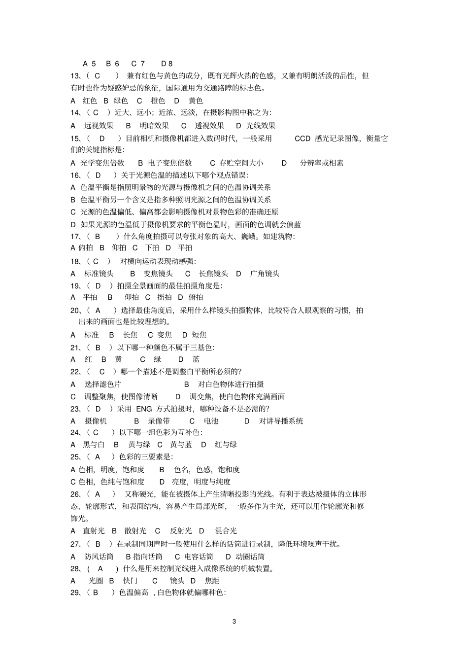 摄影与摄像高级工题库_第3页