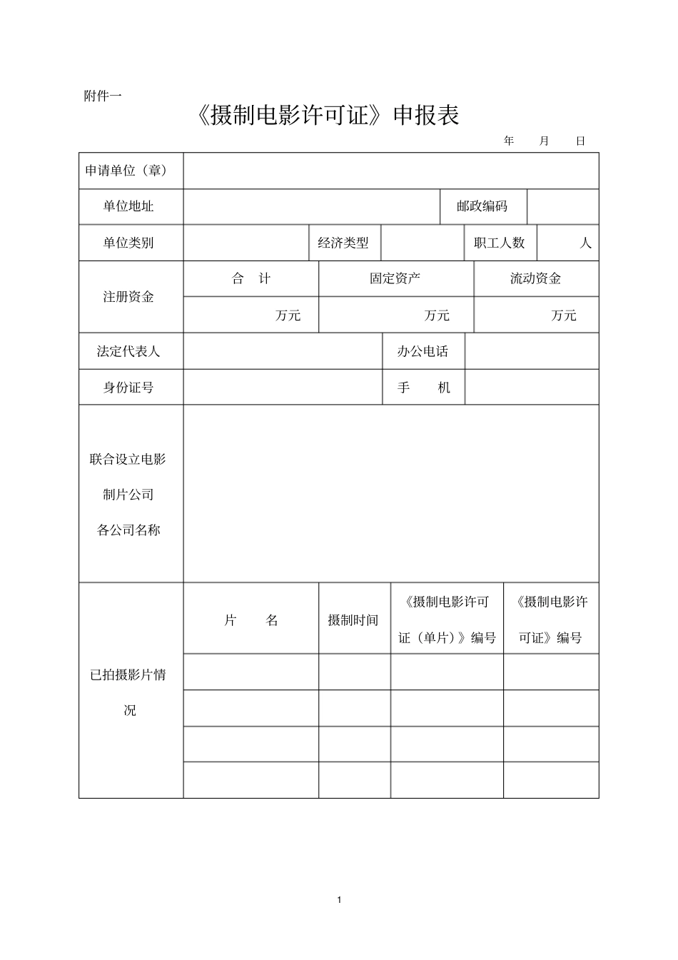 摄制电影许可证申报表_第1页