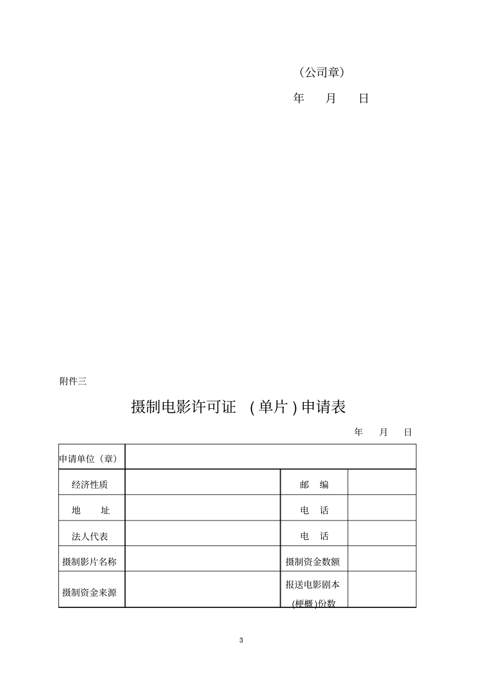 摄制电影许可证申报表_第3页