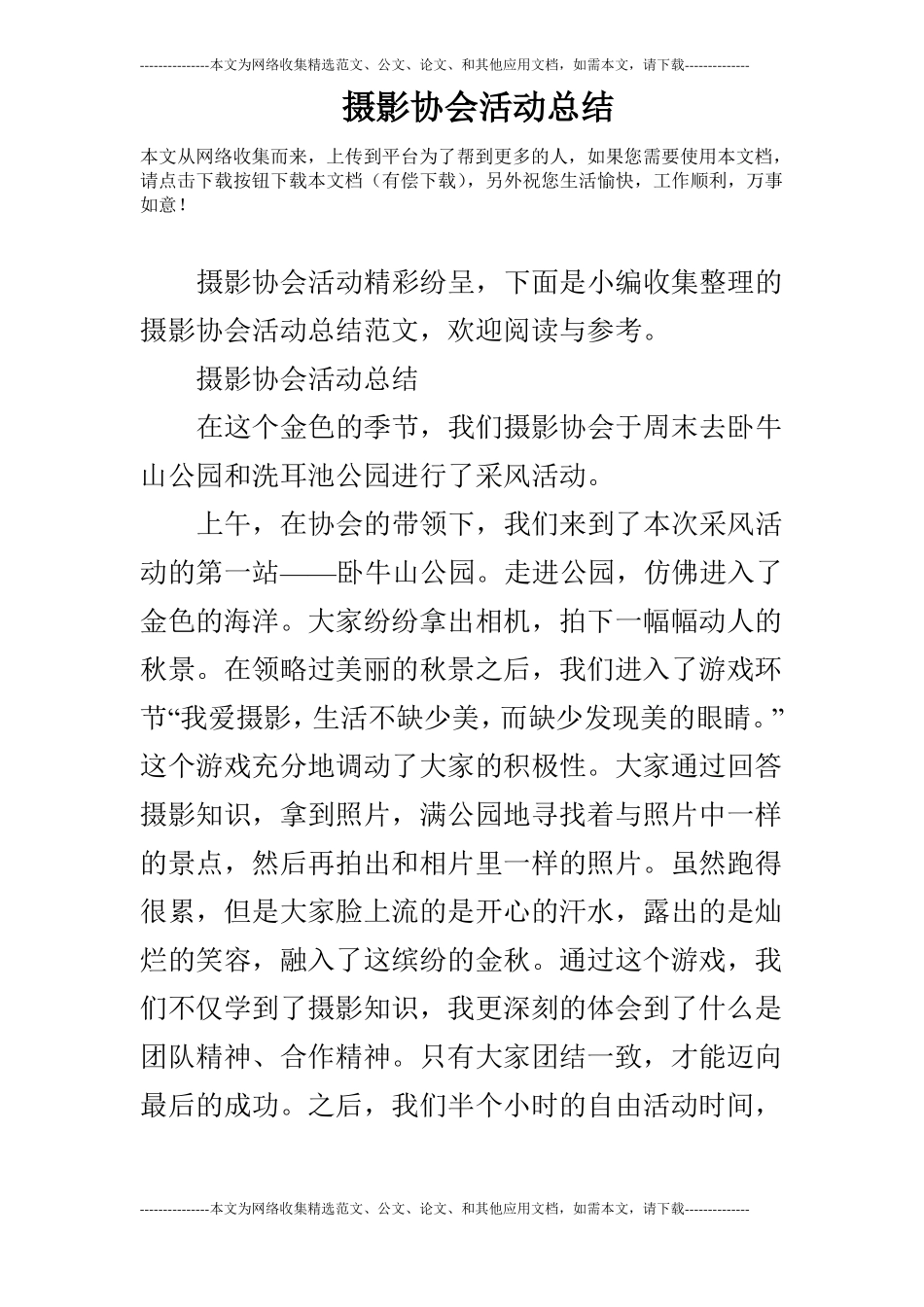 摄影协会活动总结_第1页