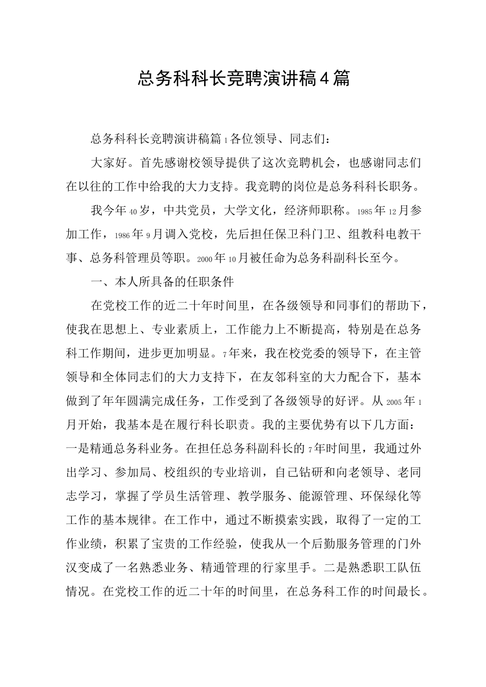 总务科科长竞聘演讲稿4篇_第1页