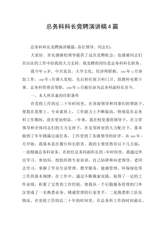 总务科科长竞聘演讲稿4篇