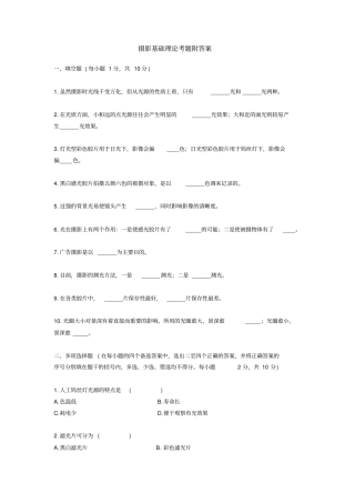 摄影基础理论考题附答案