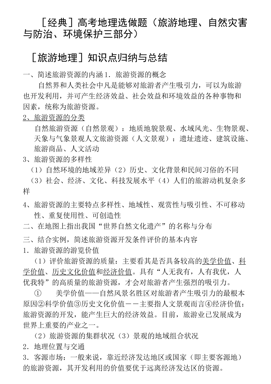 旅游地理知识点归纳与总结_第1页