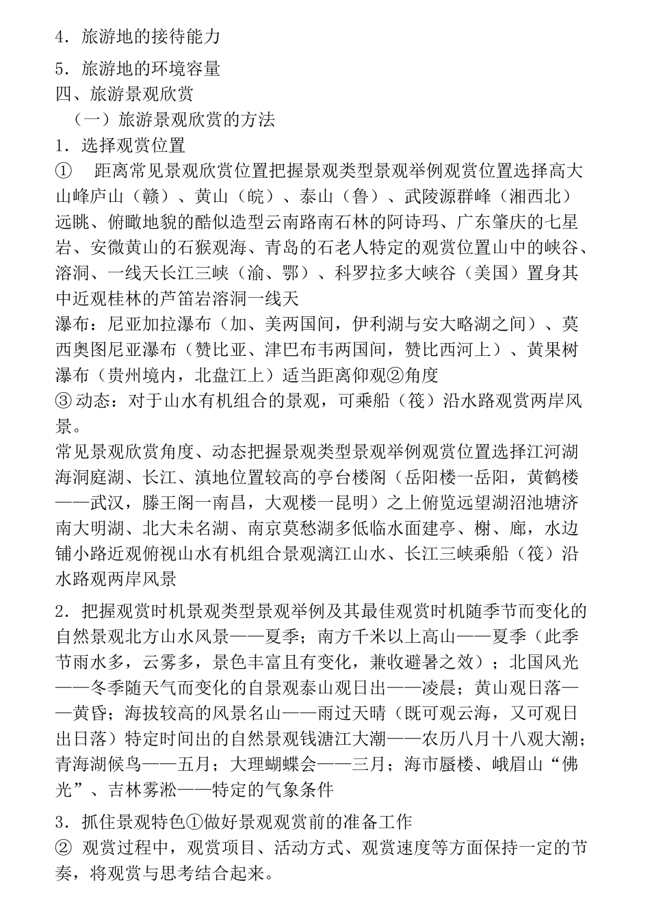 旅游地理知识点归纳与总结_第2页