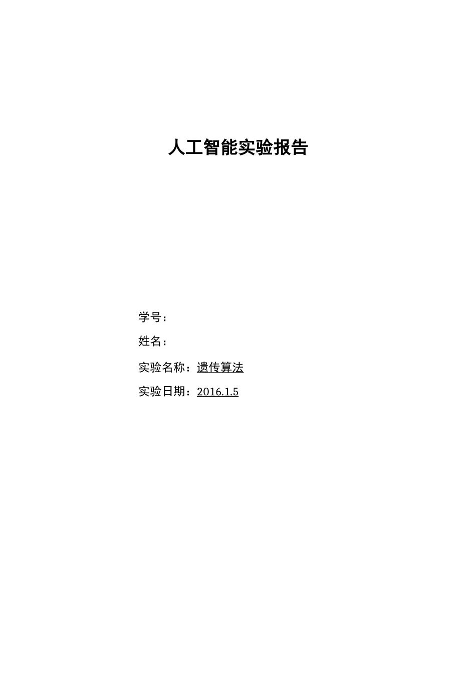 人工智能遗传算法实验报告_第1页