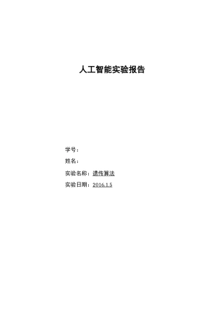 人工智能遗传算法实验报告