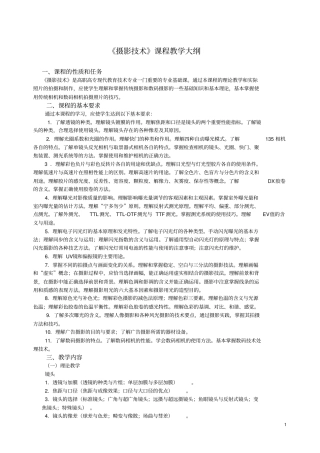 摄影技术课程教学大纲