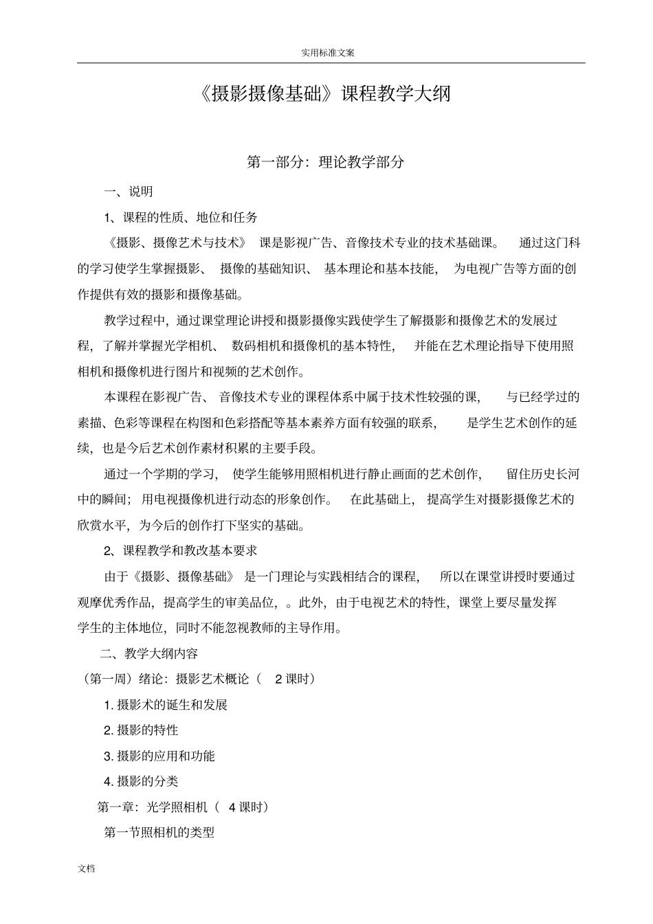 摄影摄像艺术与技术课程教学大纲设计_第1页