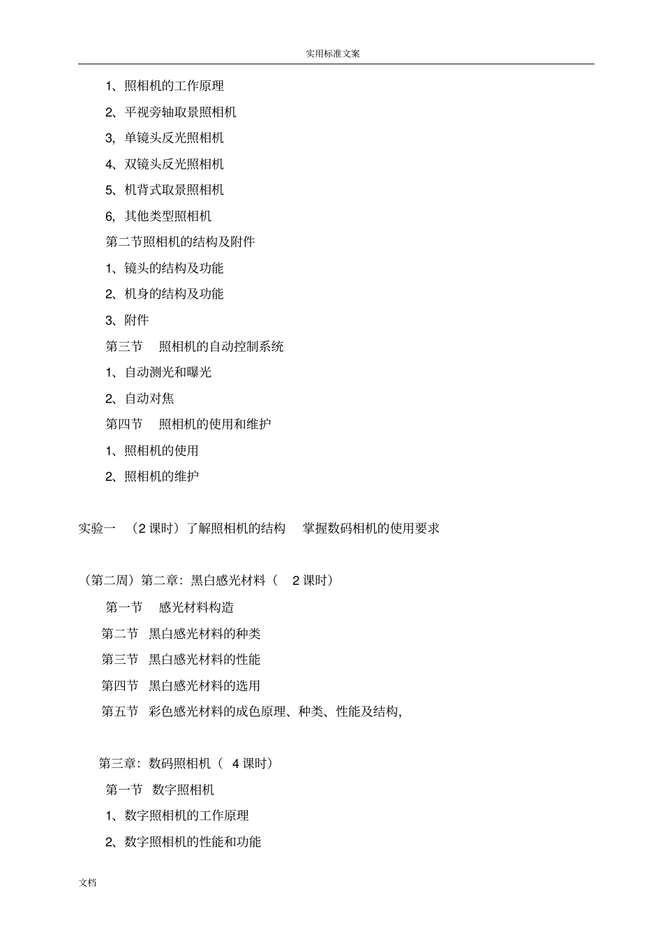 摄影摄像艺术与技术课程教学大纲设计_第2页