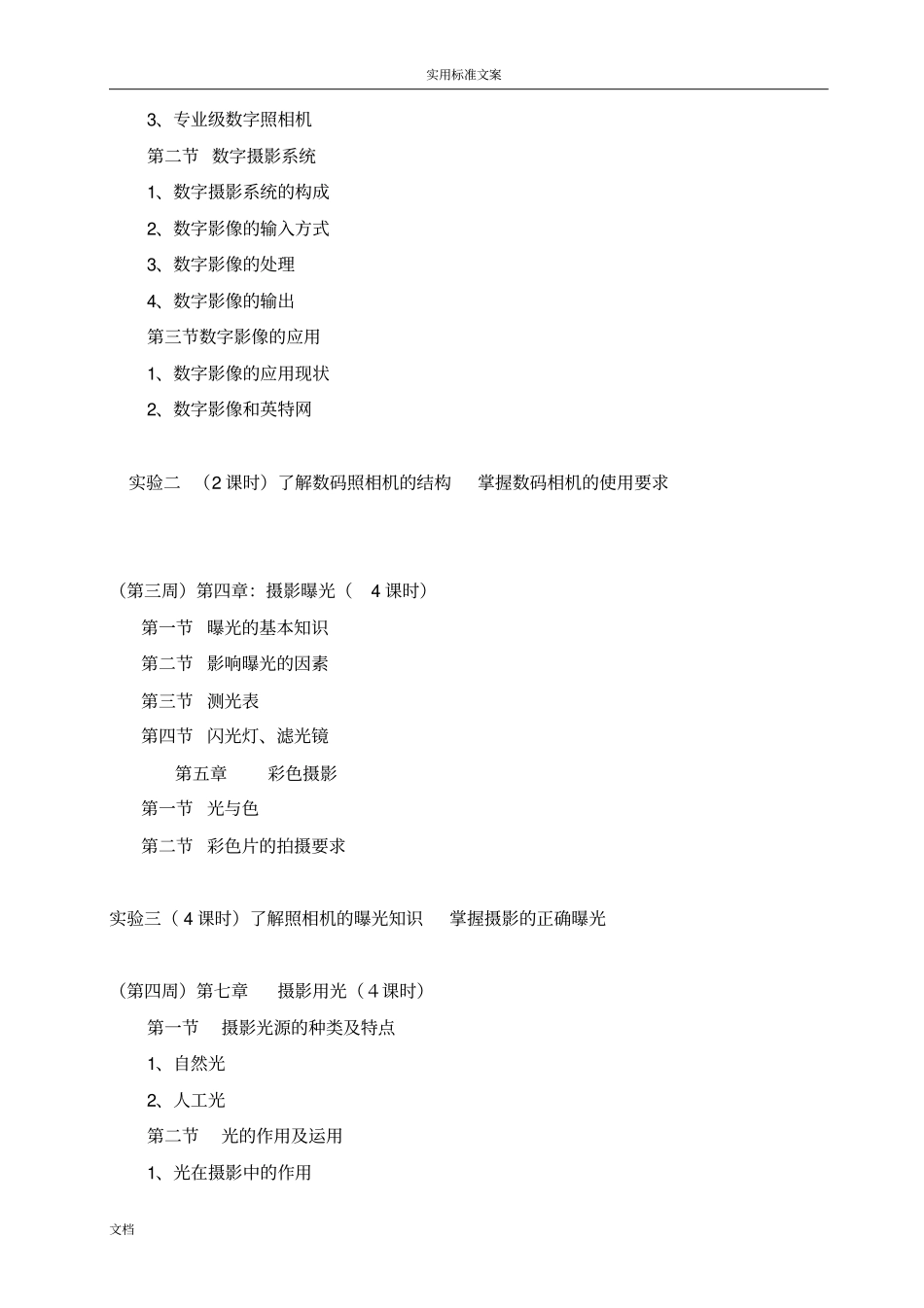 摄影摄像艺术与技术课程教学大纲设计_第3页