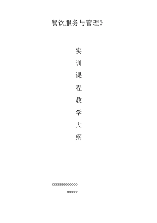 《餐饮服务与管理》实训课程教学大纲