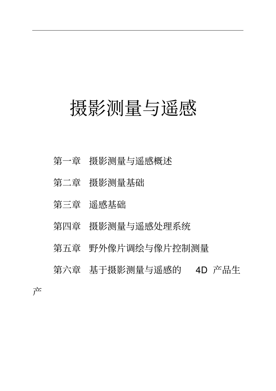 摄影测量与遥感-自学手册_第1页