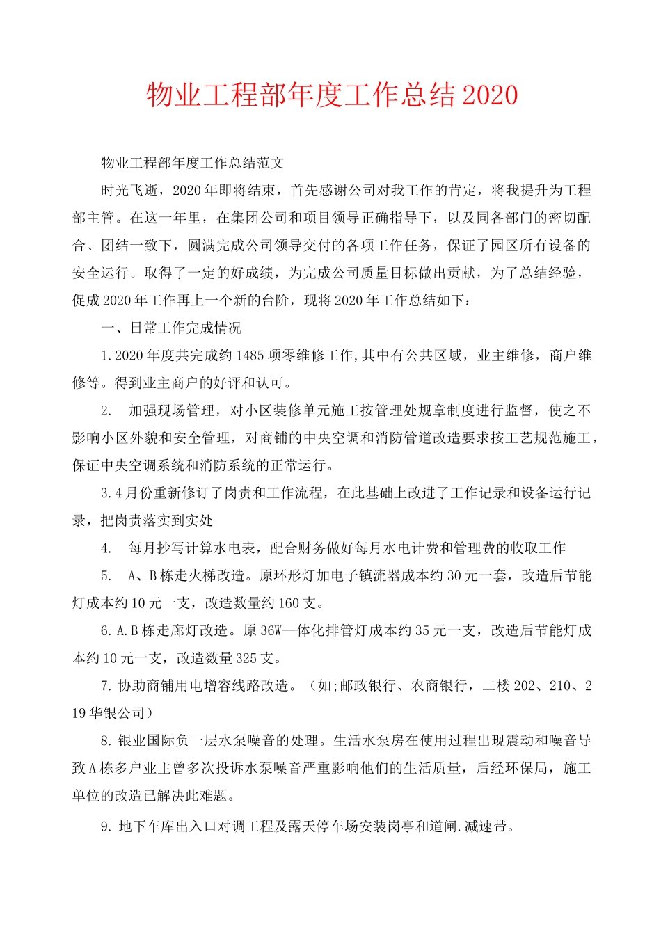 年度工作总结-物业工程部年度工作总结2020_第1页