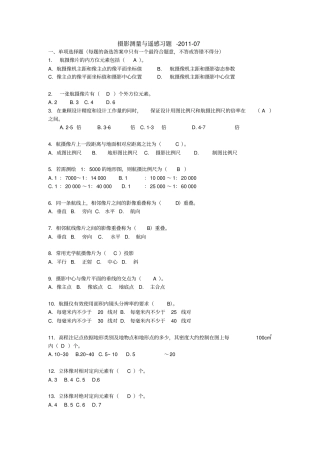摄影测量与遥感期末中级考试习题题库资料