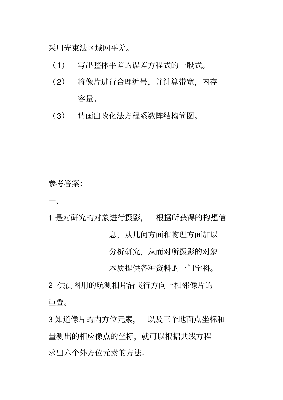 摄影测量学基础试题12剖析_第3页
