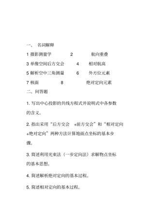 摄影测量学基础试题12剖析