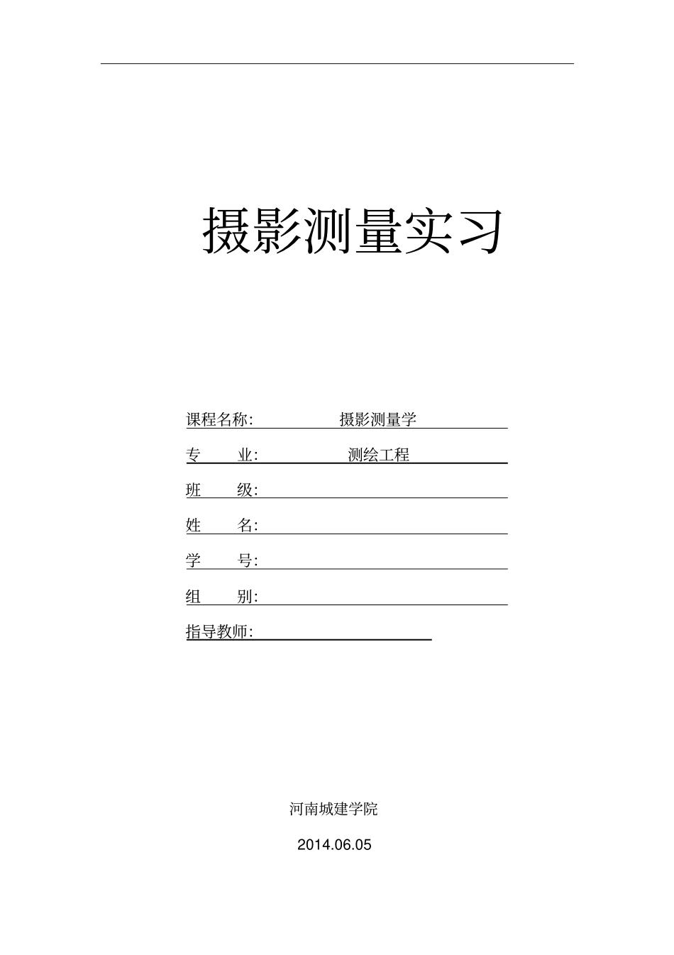 摄影测量学实习报告剖析_第1页