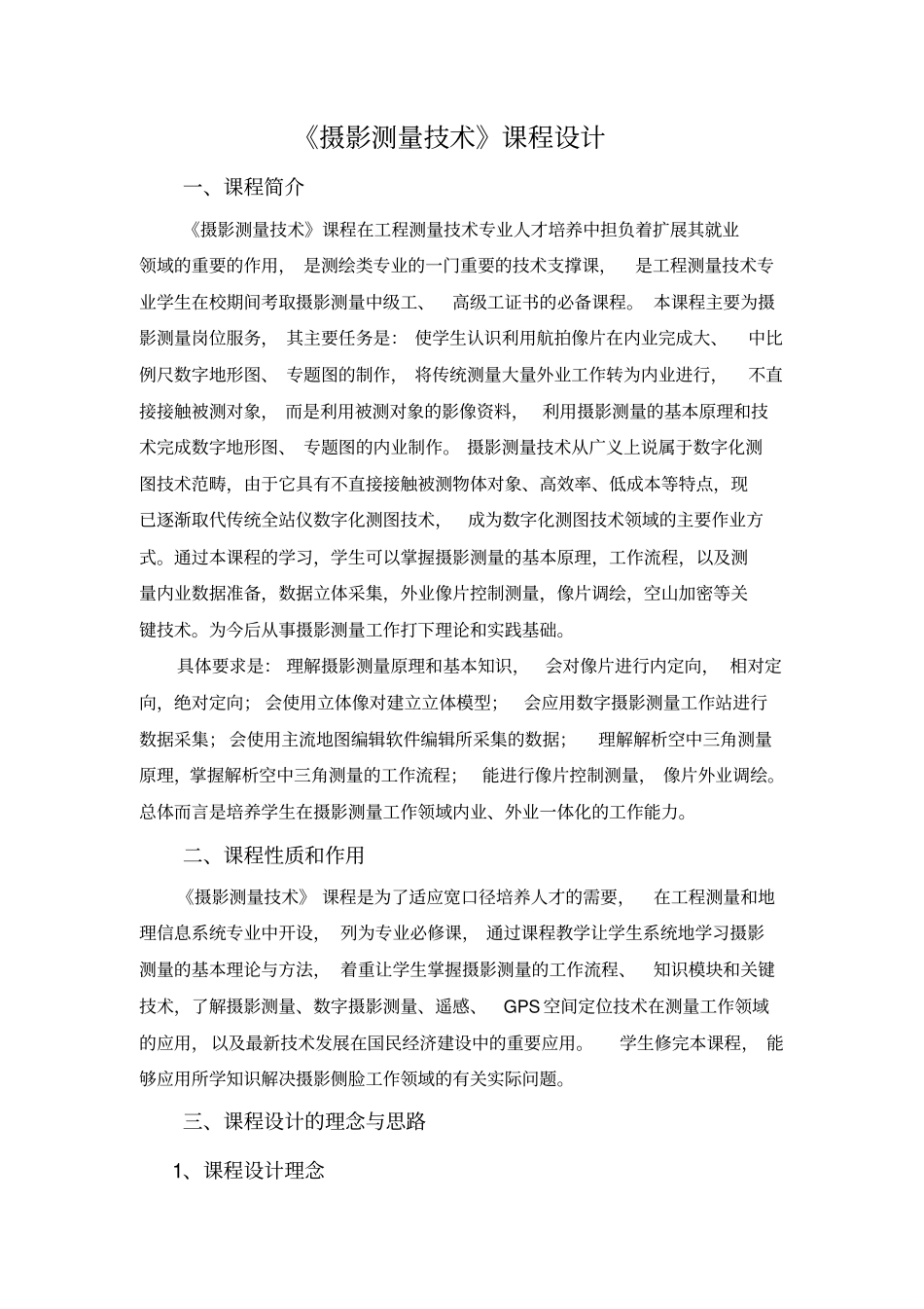 摄影测量课程设计剖析_第1页
