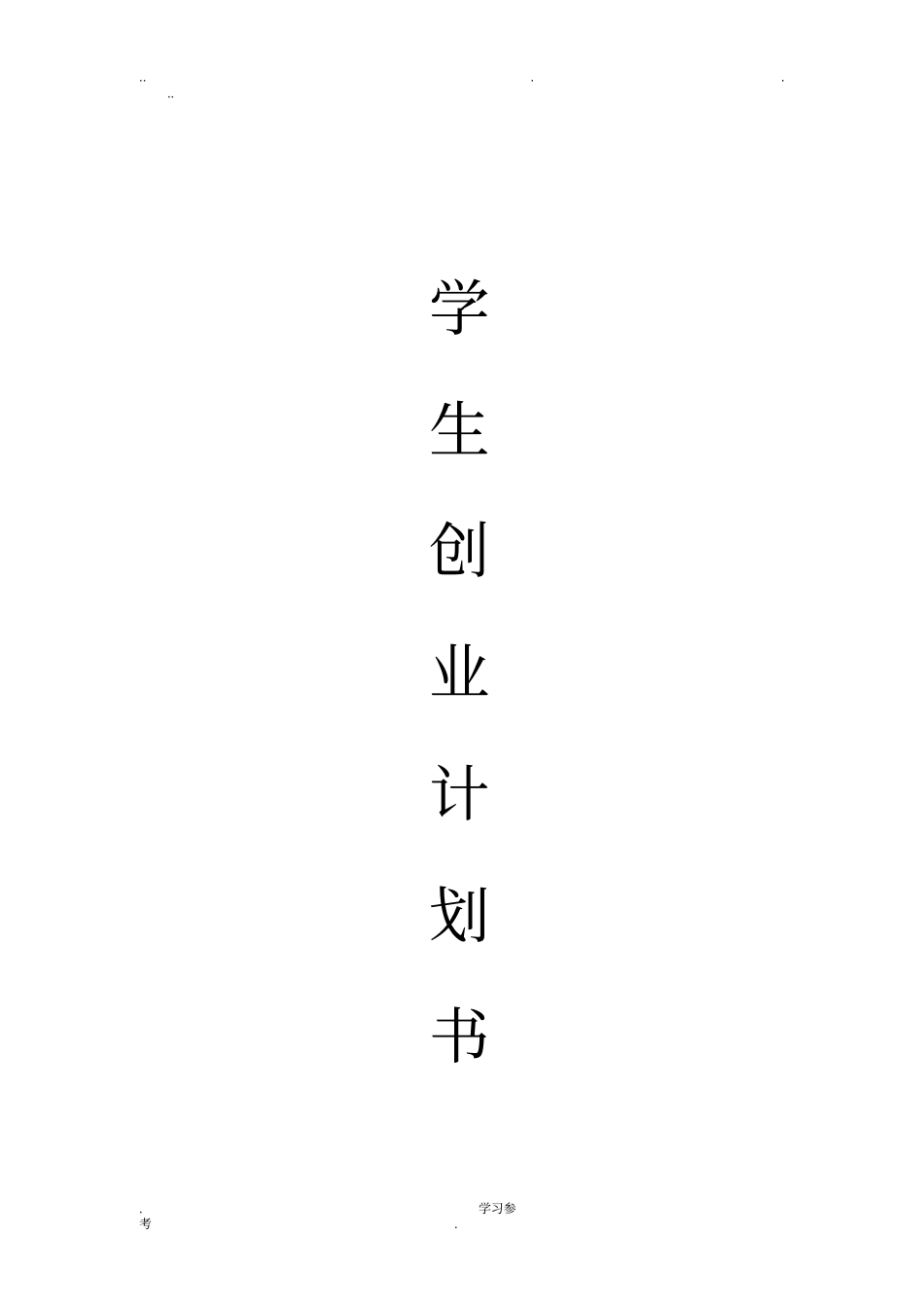 摄影社团创业计划书_第1页