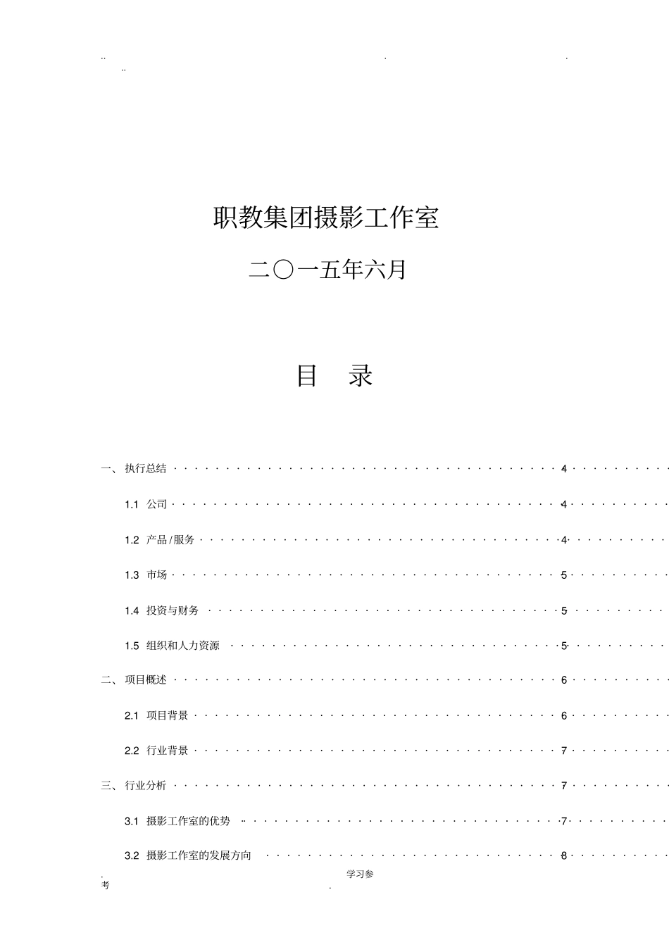 摄影社团创业计划书_第2页