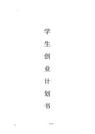 摄影社团创业计划书