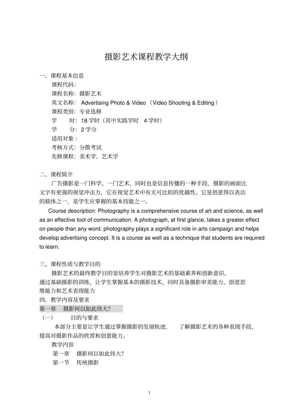 摄影艺术课程教学大纲_第1页
