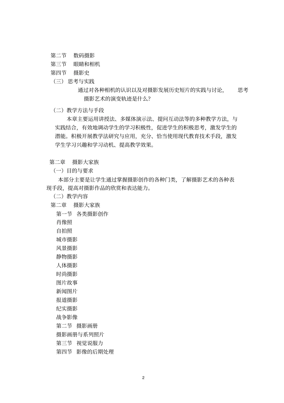 摄影艺术课程教学大纲_第2页