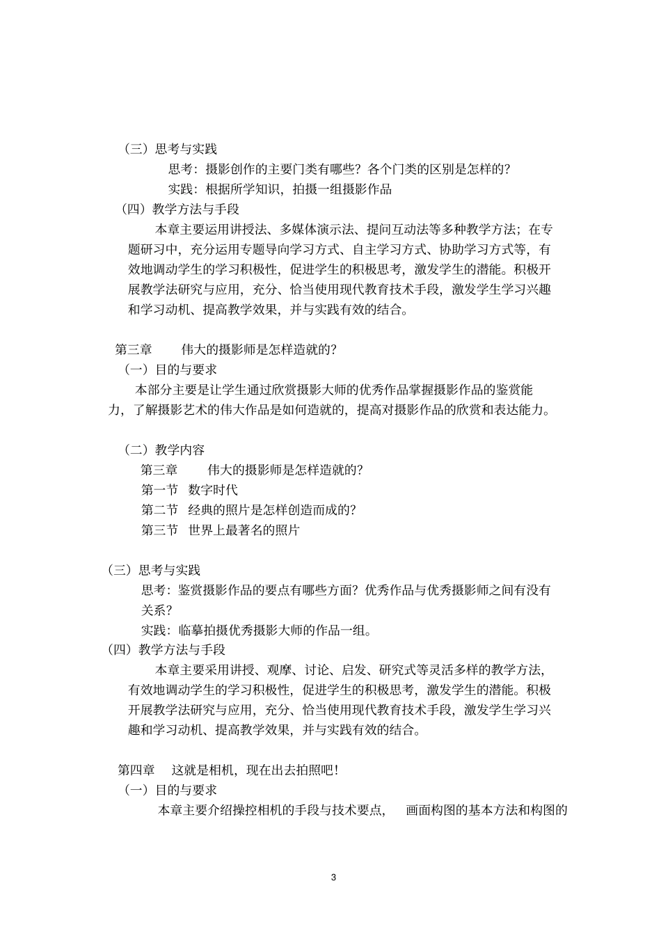 摄影艺术课程教学大纲_第3页
