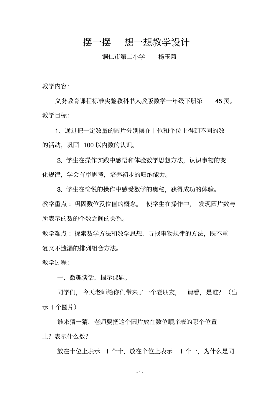 摆一摆想一想教学设计_第1页