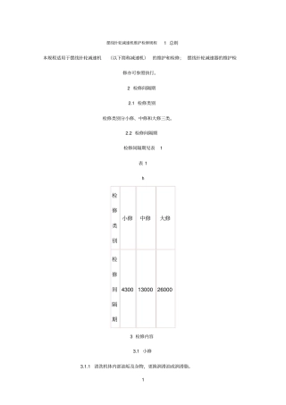 摆线针轮减速机检修规程