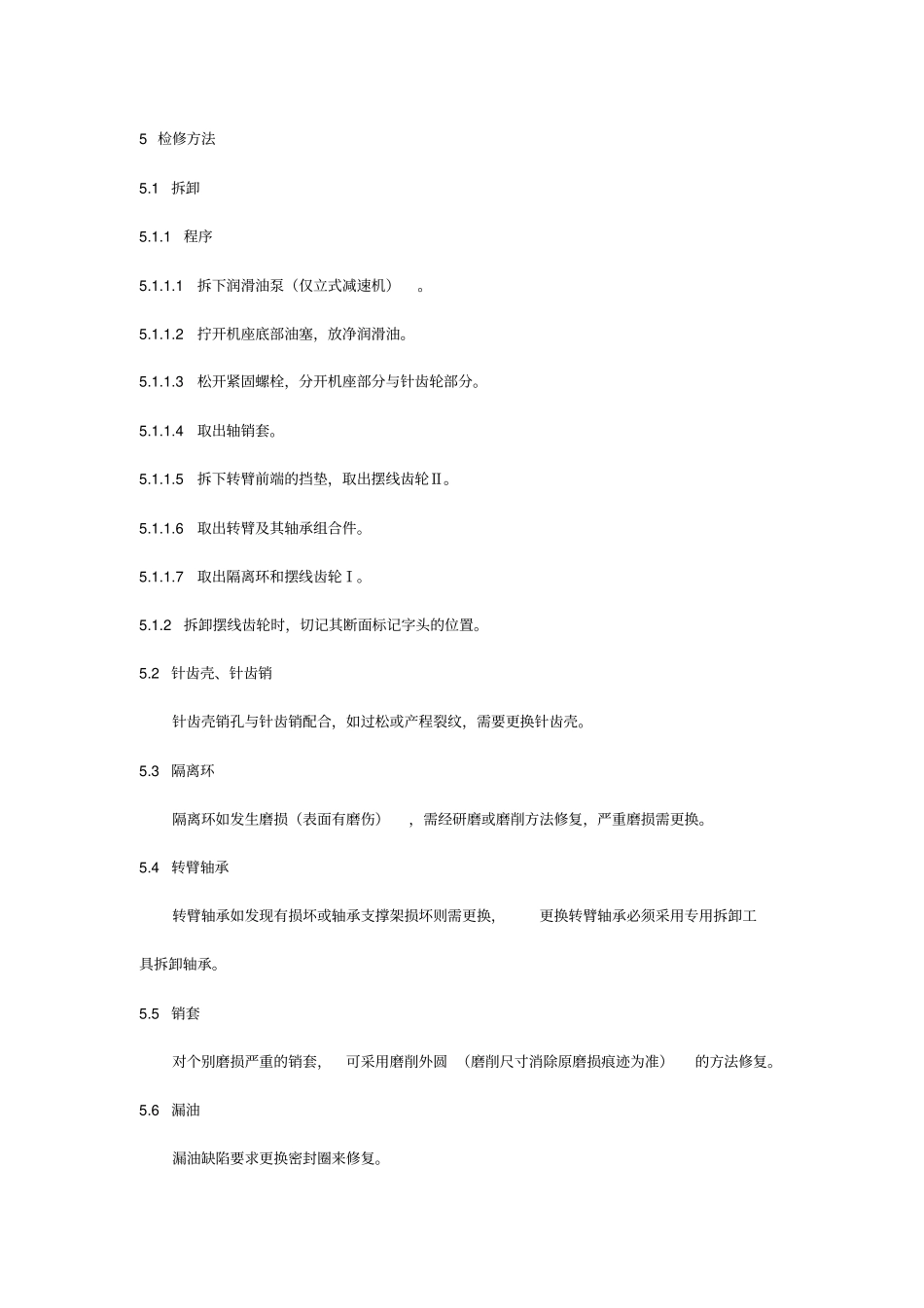 摆线针轮减速机维护检修规程_第3页