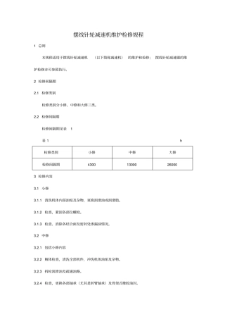 摆线针轮减速机维护检修规程