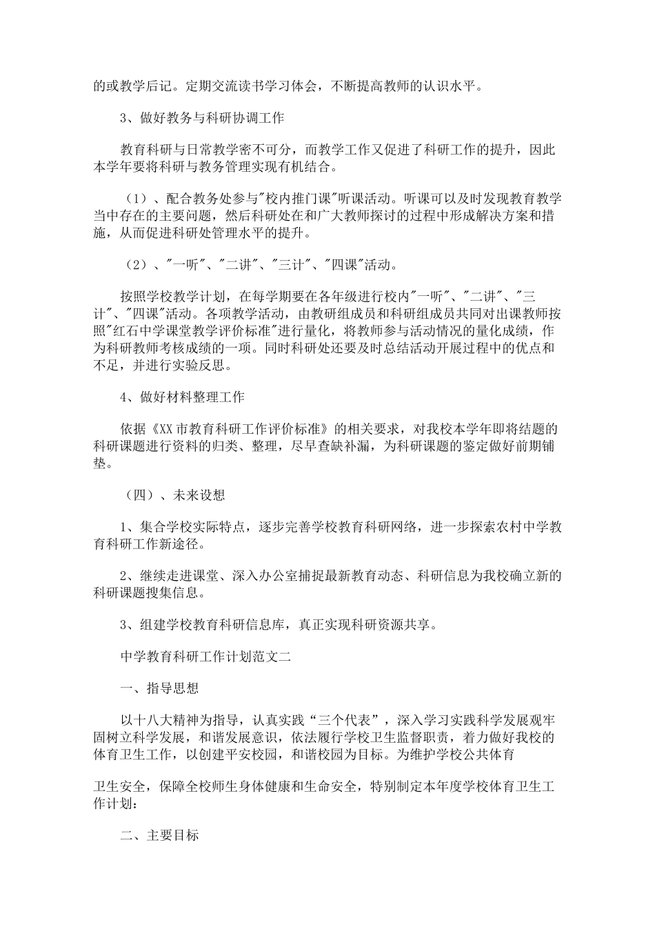 中学教育科研工作计划_第3页