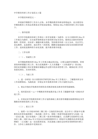 中学教育科研工作计划