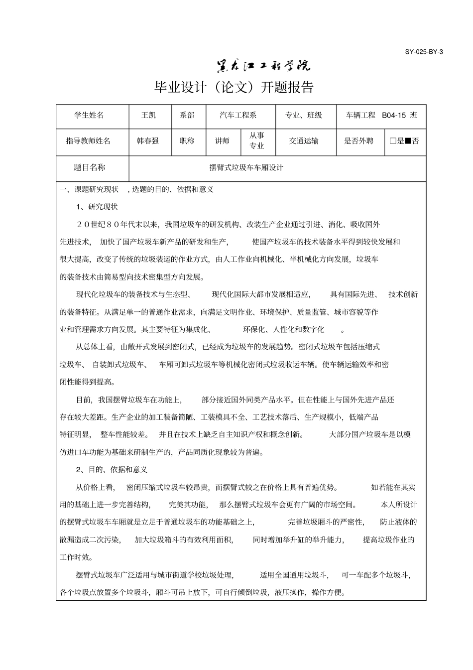 摆臂式自卸车开题报告_第1页