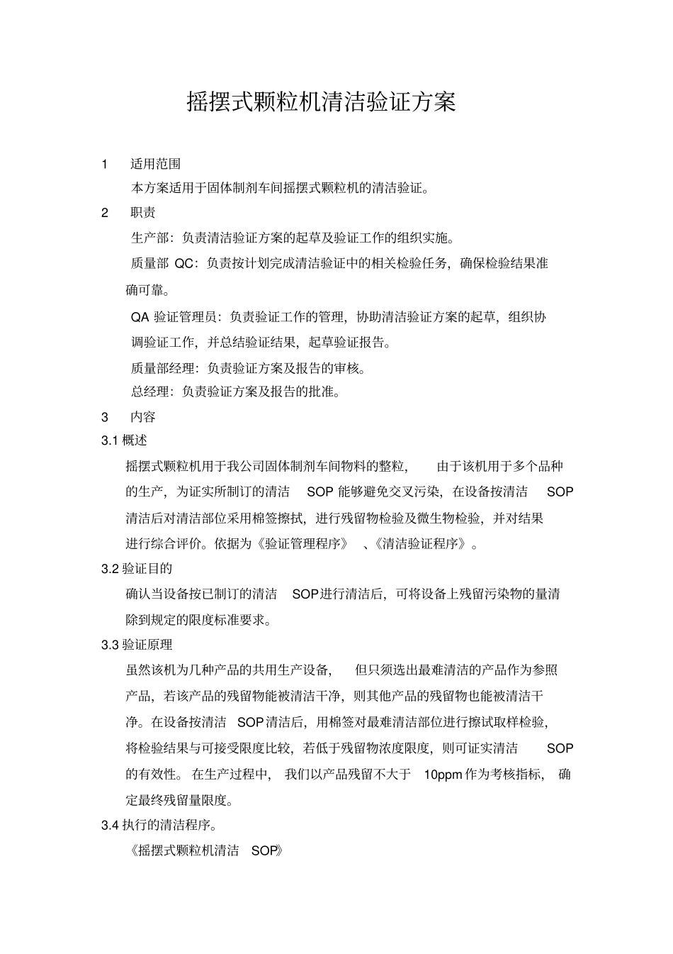 摇摆式颗粒机清洁验证方案_第1页