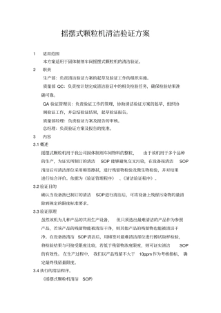 摇摆式颗粒机清洁验证方案