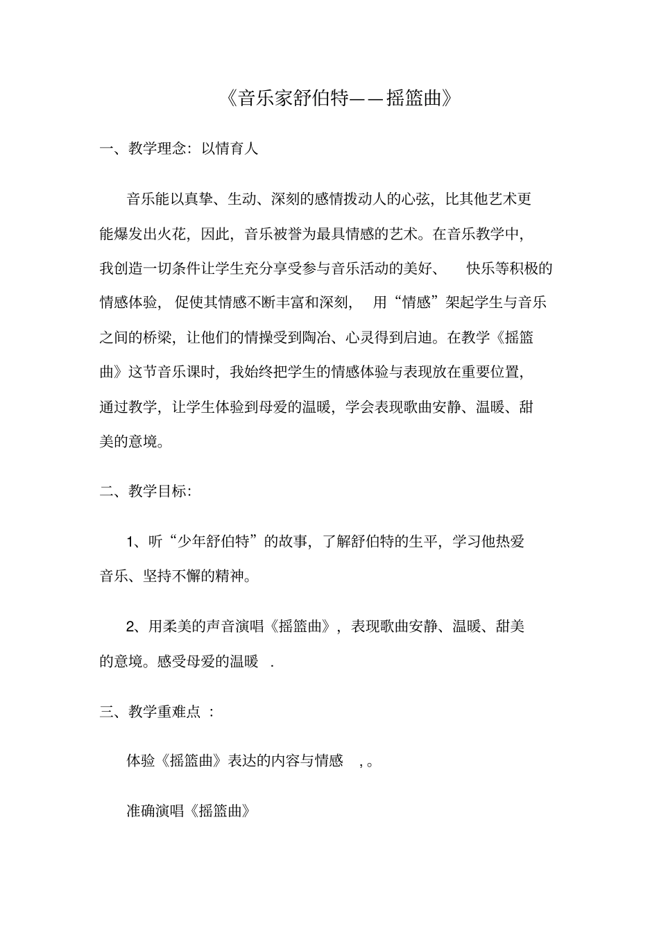 摇篮曲舒伯特教学设计剖析_第1页