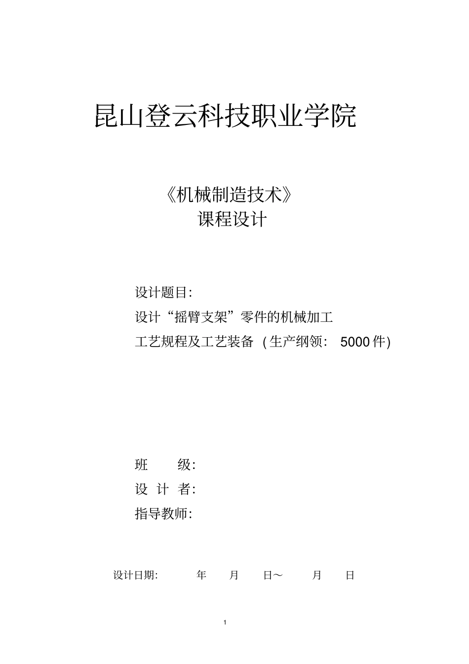 摇臂支架课程设计说明书_第1页