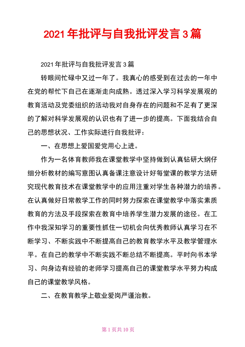 2021年批评与自我批评发言3篇_第1页