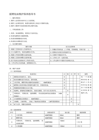 摇臂钻床维护保养指导书