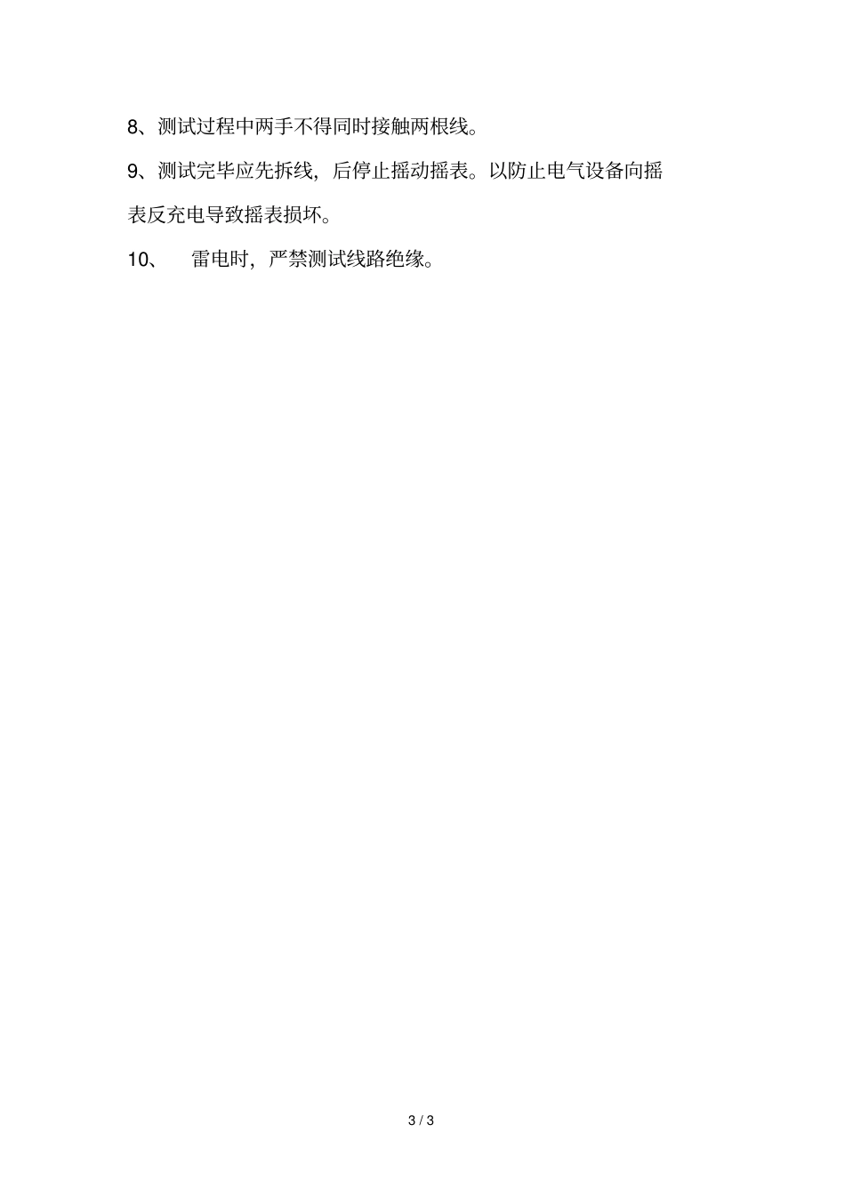 摇表测量电缆线路漏电方法_第3页